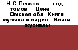 Н.С.Лесков. 1957 год.11 томов. › Цена ­ 100 - Омская обл. Книги, музыка и видео » Книги, журналы   